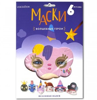 Набор объемных маскарадных масок "Волшебные герои" Voice Book