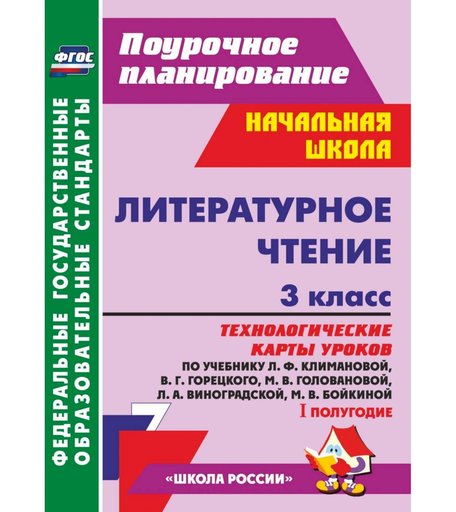 Книга Издательство Учитель «Литературное чтение. 3 класс