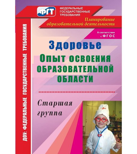 Книга Издательство Учитель «Здоровье. Опыт освоения образовательной области. Старшая группа