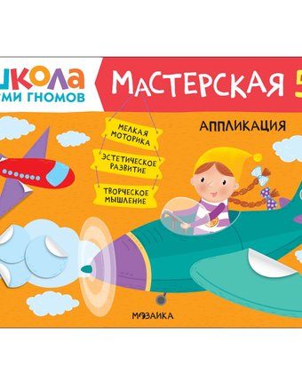 Книга Мозаика Kids «Школа Семи Гномов. Мастерская. Аппликация» 5+