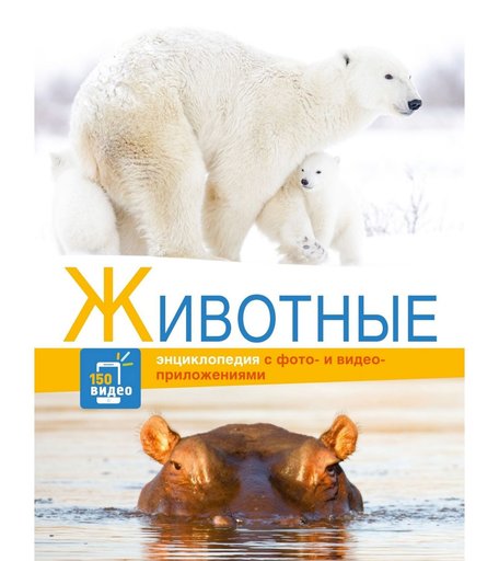Энциклопедия Стрекоза Энциклопедии c фото и видео приложениями «Животные» 6+