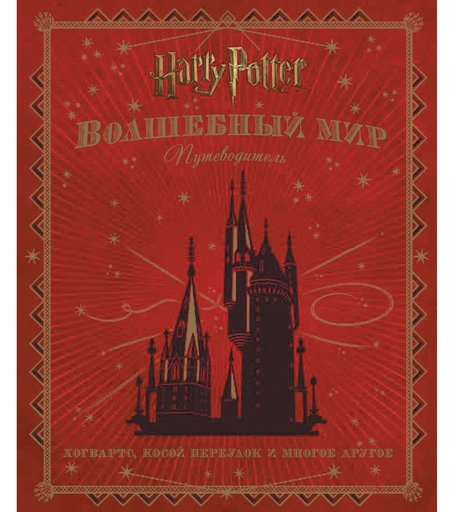 Книга Росмэн «Гарри Поттер wb. Волшебный мир. Путеводитель» 12+