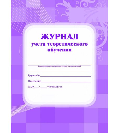 Журнал учета теоретического обучения Издательство Учитель