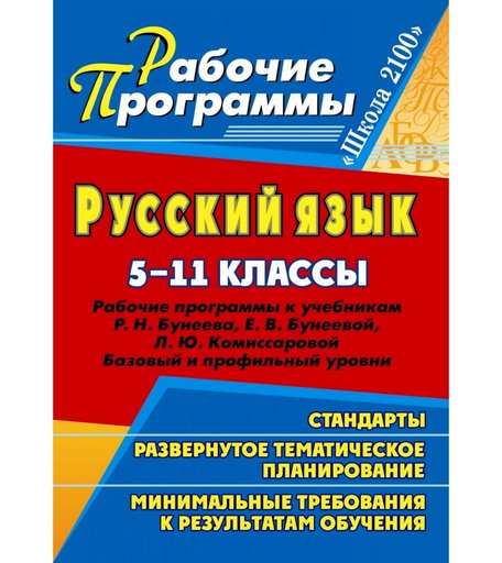 Книга Издательство Учитель «Русский язык. 5-11 классы