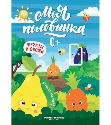 Наклейки Феникс-Премьер Фрукты и овощи