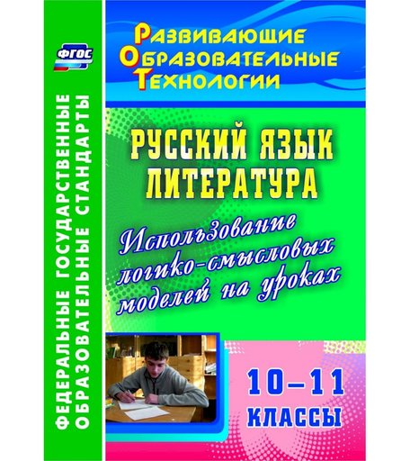 Книга Издательство Учитель «Русский язык. Литература. 10-11 классы. Использование логико-смысловых моделей на уроках