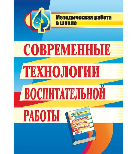 Книга Издательство Учитель «Современные технологии воспитательной работы