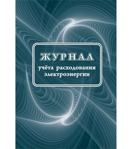 Журнал учета расходования электроэнергии: 32 стр Издательство Учитель