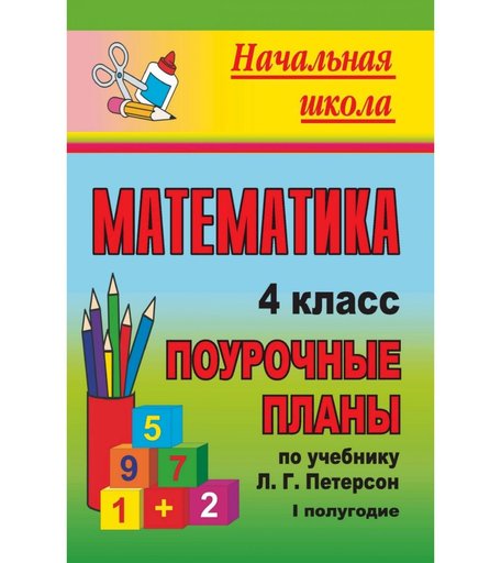 Книга Издательство Учитель «Математика. 4 класс