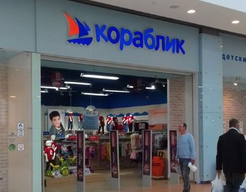 Детский магазин Кораблик в Сергиеве Посаде Детский магазин Кораблик в Сергиеве Посаде