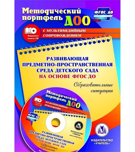 Книга Издательство Учитель «Развивающая предметно-пространственная среда детского сада на основе ФГОС ДО. Образовательные ситуации