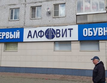 Детский магазин Алфавит в Щёлково Детский магазин Алфавит в Щёлково