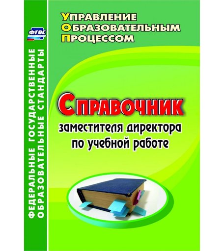 Книга Издательство Учитель «Справочник заместителя директора по учебной работе