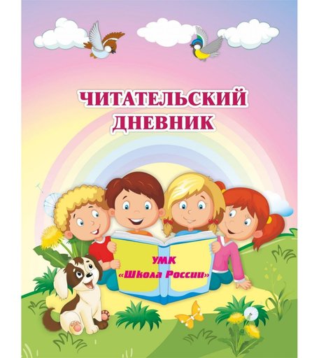 Дневник Издательство Учитель по программе Школа России