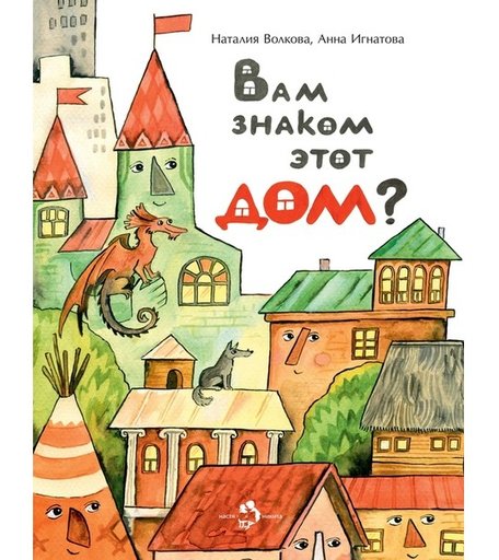 Настя и Никита Книга Вам знаком этот дом?