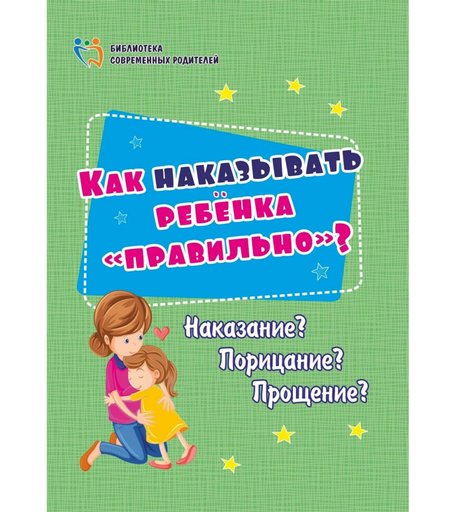 Книга Издательство Учитель «Как наказывать ребёнка правильно?» 3+