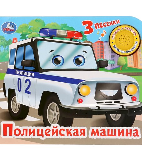 Музыкальная книга Умка «Полицейская машина» 0+