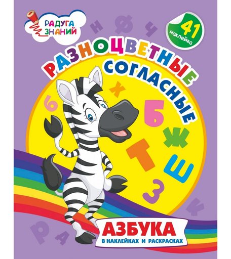 Книга Издательство Учитель «Разноцветные согласные: азбука в наклейках и раскрасках