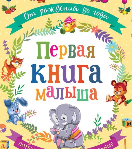 Книга Росмэн «От рождения до года. Первая книга малыша» 0+