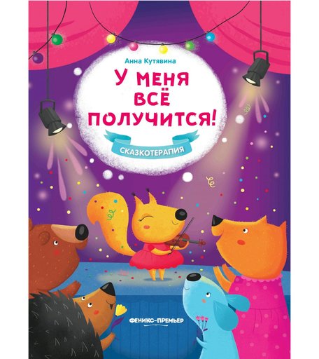 Книга Феникс «У меня все получится. Сказочное детство» 0+