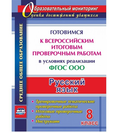 Книга Издательство Учитель «Русский язык. 8 класс