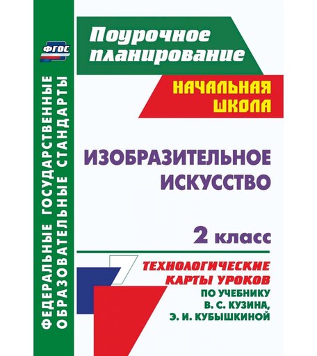 Книга Издательство Учитель «Изобразительное искусство. 2 класс