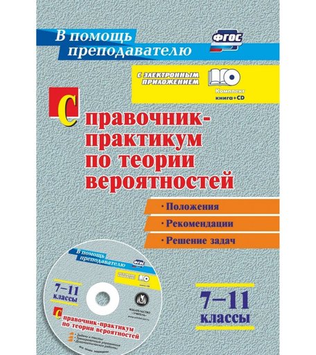 Книга Издательство Учитель «Справочник-практикум по теории вероятностей. 7-11 классы