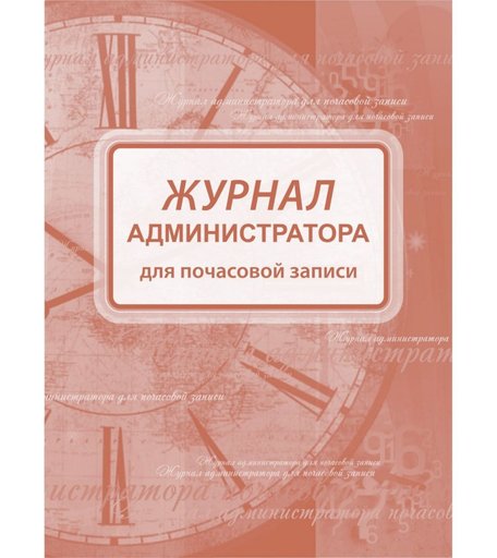Журнал администратора для почасовой записи Издательство Учитель