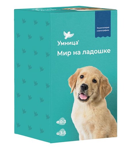 Энциклопедия Умница «Мир на ладошке Щенок» 0+
