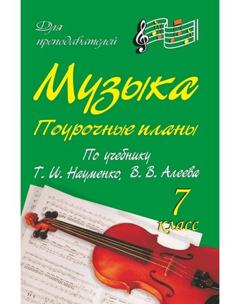 Книга Издательство Учитель «Музыка. 7 класс