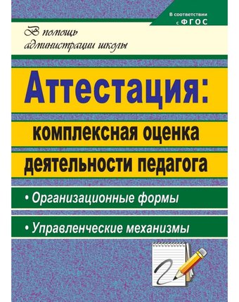 Книга Издательство Учитель «Аттестация