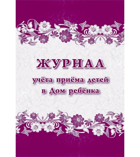 Журнал учета приема детей в Дом ребенка Издательство Учитель