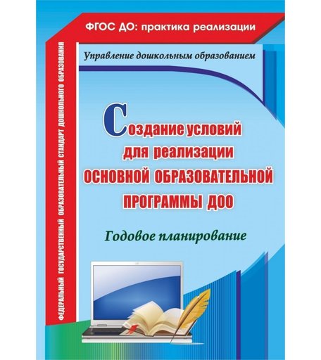 Книга Издательство Учитель «Создание условий для реализации основной образовательной программы ДОО. Годовое планирование