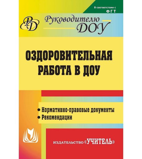 Книга Издательство Учитель «Оздоровительная работа в ДОУ