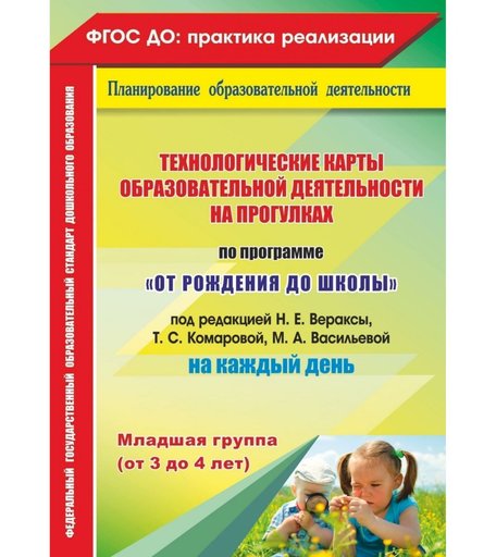 Книга Издательство Учитель «Технологические карты образовательной деятельности на прогулках на каждый день. От рождения до школы.Младшая группа