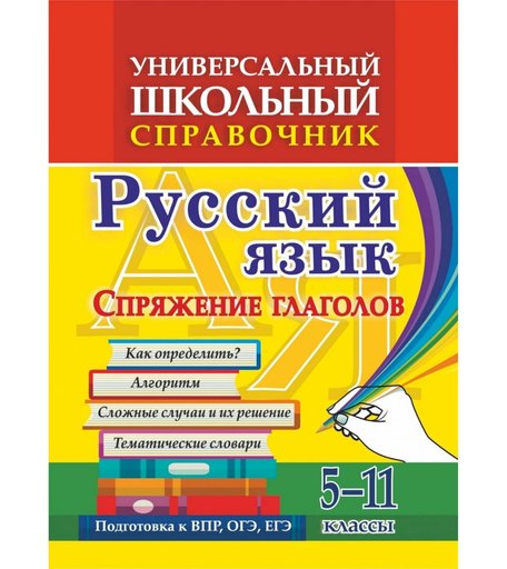 Книга Издательство Учитель «Универсальный школьный справочник. Русский язык. Спряжение глаголов. Как определить? Тематические словари. 5-11 классы