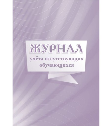 Журнал учета отсутствующих обучающихся Издательство Учитель