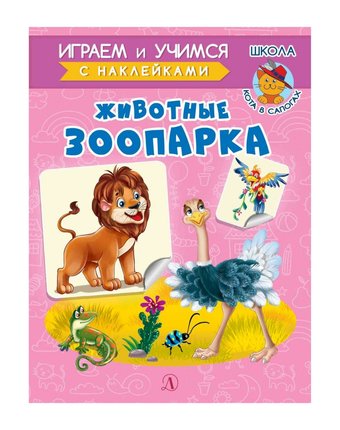 Книга Детская литература «Играем и учимся. Животные зоопарка» 3+
