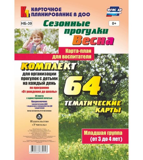Книга Издательство Учитель «Сезонные прогулки Весна. Карта-план для воспитателя. Младшая группа (от 3 до 4 лет)