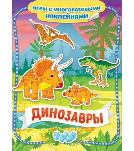 Книга Росмэн Игры с многоразовыми наклейками «Динозавры Игры с многоразовыми наклейками