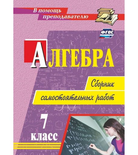 Учебное пособие Издательство Учитель «Алгебра. 7 класс: сборник самостоятельных работ