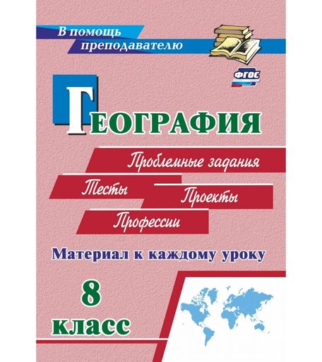 Книга Издательство Учитель «География. 8 класс. Материал к каждому уроку