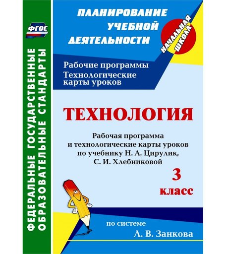 Книга Издательство Учитель «Технология. 3 класс: рабочая программа и технологические карты уроков
