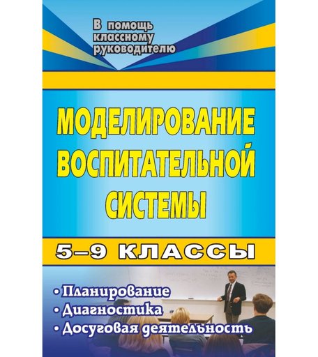 Книга Издательство Учитель «Моделирование воспитательной системы в 5-9 классах
