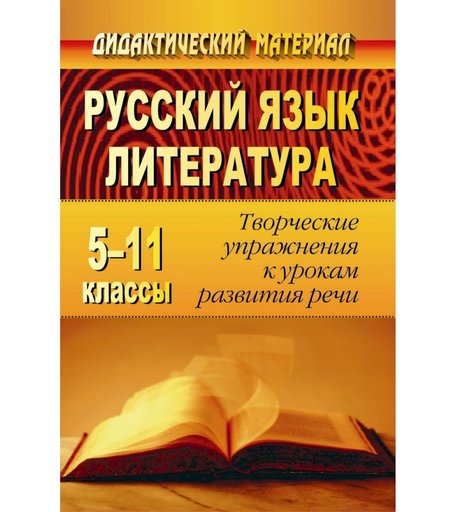 Книга Издательство Учитель «Русский язык и литература. 5-11 классы