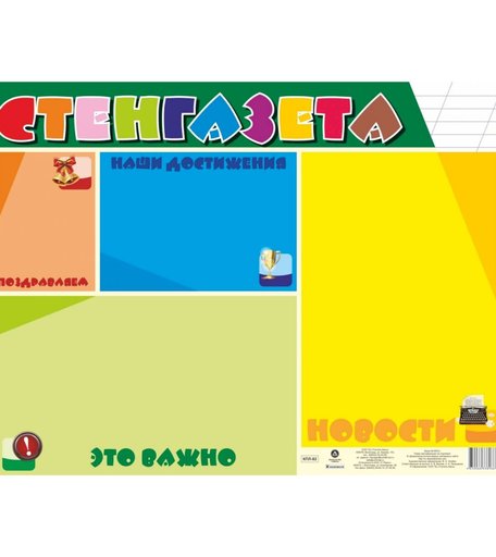 Плакат Издательство Учитель Стенгазета