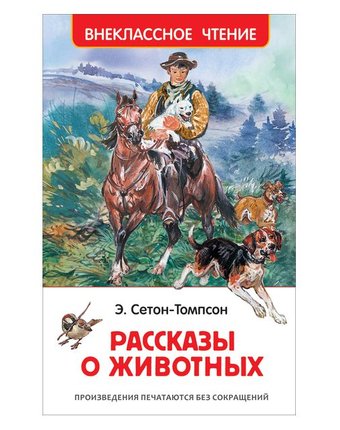 Книга Росмэн «Рассказы о животных» 7+