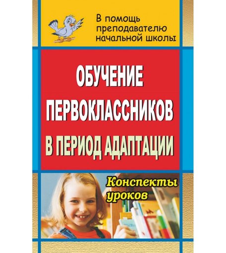 Книга Издательство Учитель «Обучение первоклассников в период адаптации: конспекты уроков