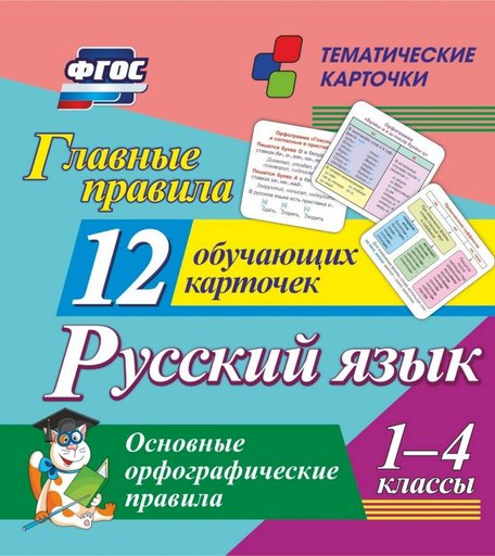 Карточки Издательство Учитель Главные правила. Русский язык. Основные орфографические правила