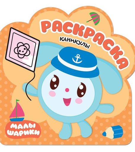 Раскраска Малышарики Каникулы